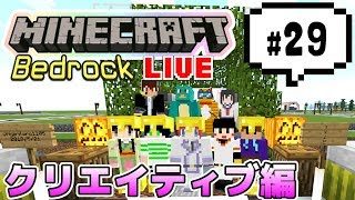【マインクラフト統合版BE（旧PE）マルチ クリエイティブ編 #29】建築バトルもあるよ（たぶん）【視聴者さん参加型】