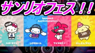 サンリオコラボフェス ! ! 一番可愛いのは ! ? #109【スプラトゥーン2実況】