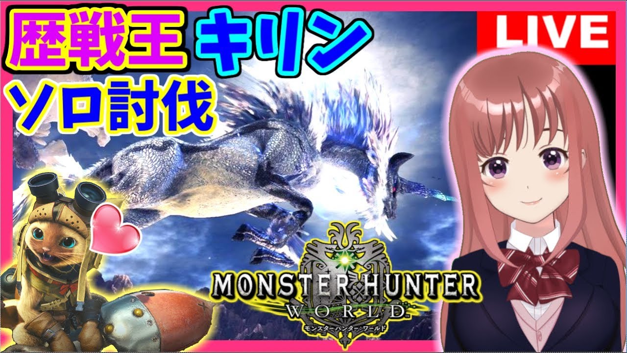 【 MHW 】モンスターハンターワールド ★歴戦王キリンのソロ討伐を目指す！★[こはる] 女性実況 生放送 高画質 PS4pro