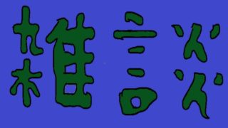 【ゆっくり実況】星空見ながら寝て暮らすpart59【マインクラフト】