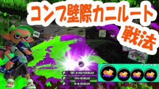 【ｽﾊﾟｯﾀﾘｰ物語】コンブトラック、壁際カニルート作戦【スプラトゥーン２】