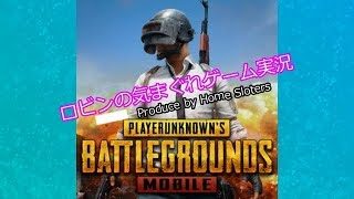 【PUBG】ロビンの気まぐれゲーム実況