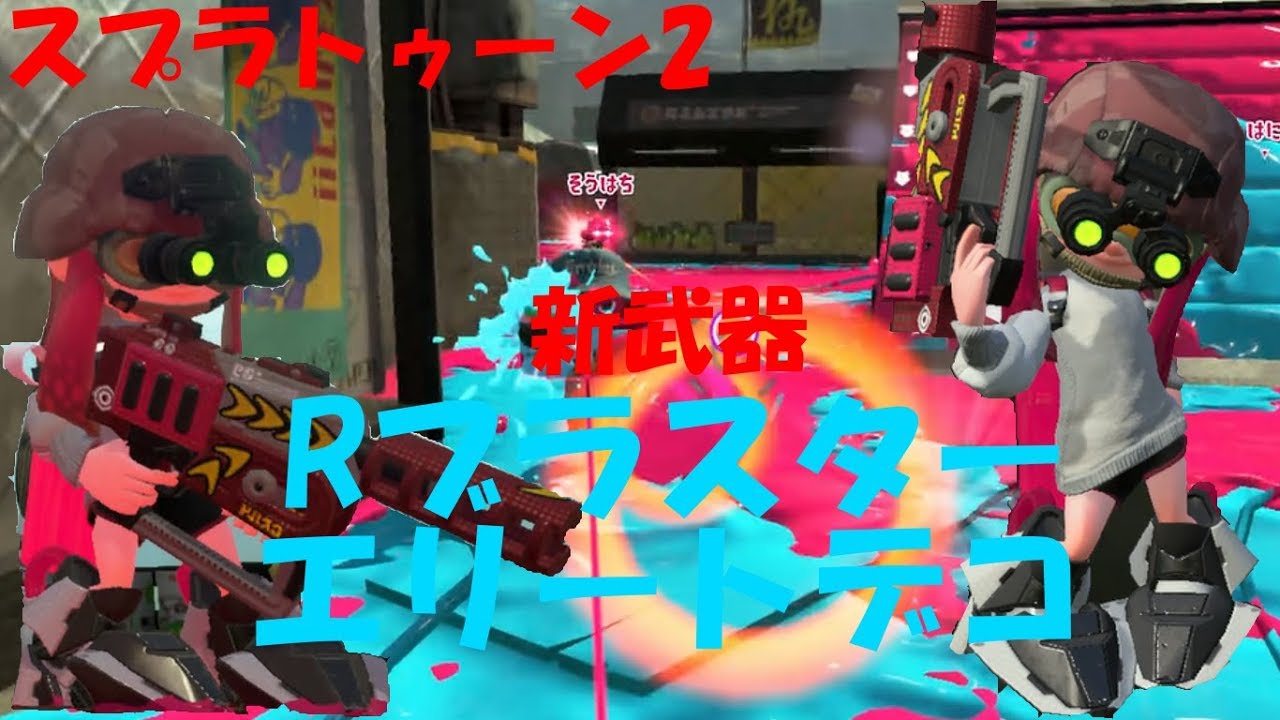 [スプラトゥーン2]射程が長すぎる！新武器Rブラスターエリートデコ！[ナワバリ]#248