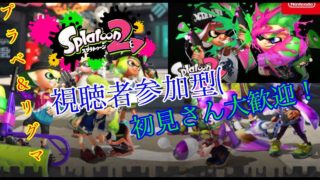 【スプラトゥーン2】ライブ配信！視聴者参加型！初見さん大歓迎！part87
