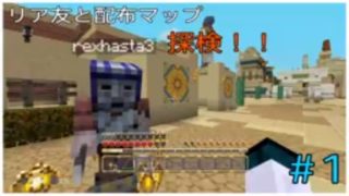 「マインクラフト」リア友と配布マップの旅！＃1