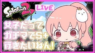 【スプラトゥーン2】ガチマッチXめざしてがんばるぞい！【女性実況】