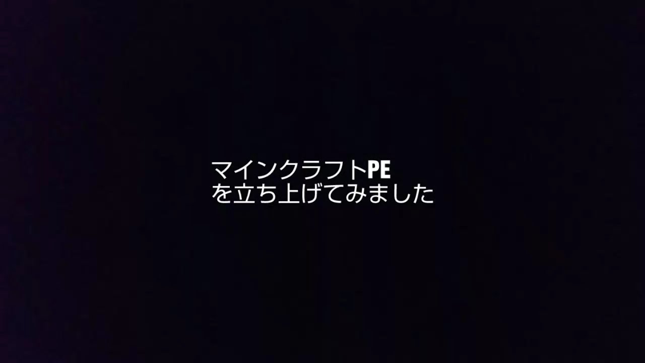【マインクラフトPE】立ち上げてみました