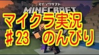 マインクラフト♯23　のんびり『マイクラ』