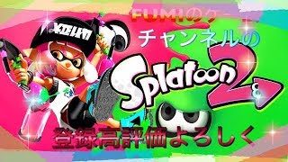 【スプラトゥーン2】　FUMの配信　初見さん大歓迎！！（概要欄を見てね）