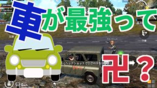 【PUBG MOBILE】車が最強って卍？？？【夫婦実況】