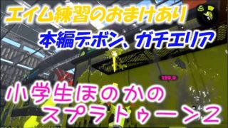 【ウデマエX】【実況】小学生のスプラトゥーン2　エイム練習＆滑舌トレーニング　本編デボンのガチエリア