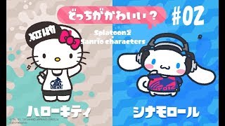 スプラトゥーン2 ハローキティVSシナモロール #2