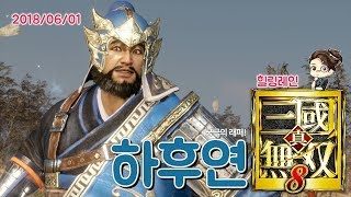 힐링레인 『진·삼국무쌍8』 궁극의 래퍼 '하후연'
