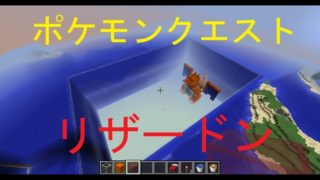 マインクラフトでポケモンクエストのリザードンを作ってみた！