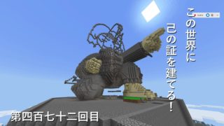 【マインクラフト】W10(７２０)この世界に己の証を建てる！　編その４７２