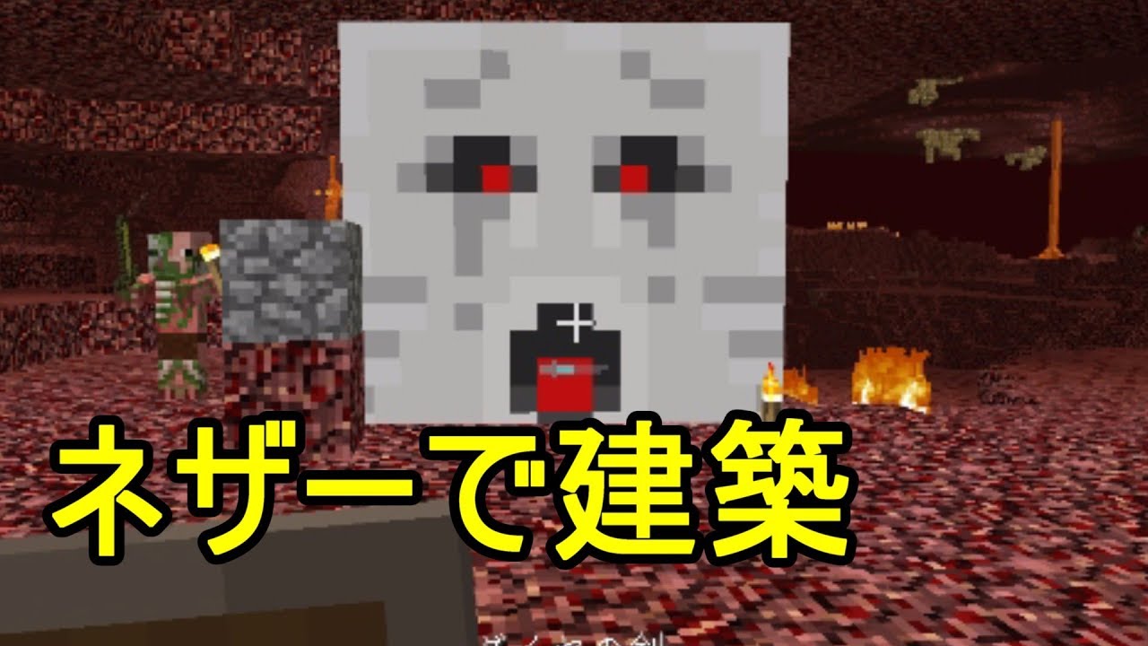 【マインクラフト】ゆっくり建築していくよ　6話　ネザーだって建築しちゃうわよ