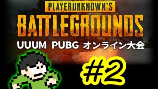 【PUBG実況】UUUM PUBGオンライン大会でドン勝を目指せPart2
