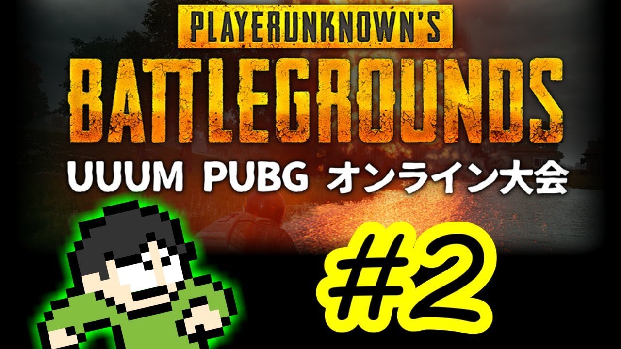 【PUBG実況】UUUM PUBGオンライン大会でドン勝を目指せPart2