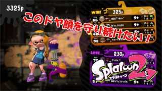 【スプラトゥーン2】ガチマッチは仲間のよいしょであがってしまう！Part.1