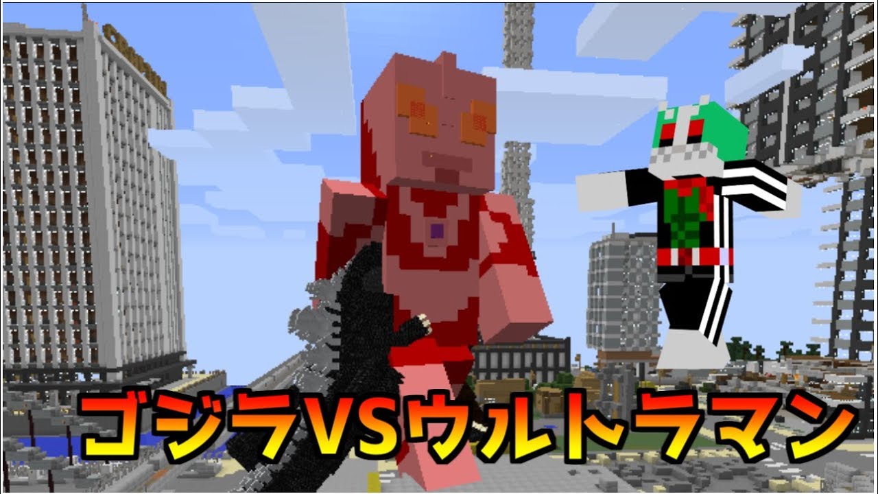 【マインクラフト】ゴジラVSウルトラマン、を見守る仮面ライダー