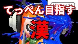 スプラ２　レギュラー数戦をする漢　スプラトゥーン２