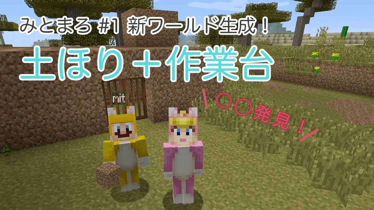 【マインクラフトSwitch版】『みとまろクラフト #1土ほり＋作業台作り』