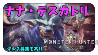 【MHW 】ナナ・テスカトリ歴戦とか！マルチ参加募集あり　 ☆*:;;;;;:*☆　モンハンワールド PS4 Pro 高画質【ももこ】