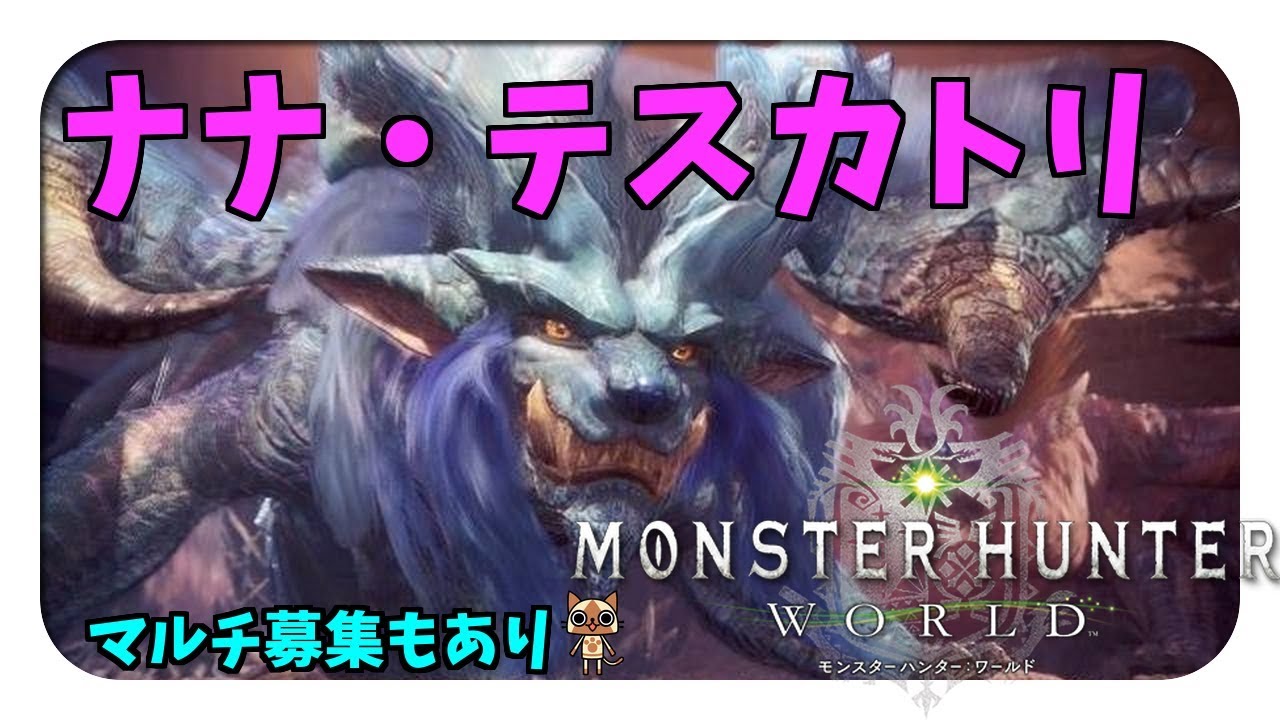 【MHW 】ナナ・テスカトリ歴戦とか！マルチ参加募集あり　 ☆*:;;;;;:*☆　モンハンワールド PS4 Pro 高画質【ももこ】