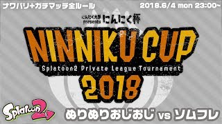 【6/4（月）生放送の録画】セッターのスプラトゥーン2チーム実況！にんにくカップ2018・第1戦：ソムフレ【ぬりおじ】