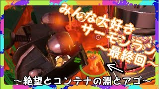 【ゆっくり実況】みんな大好きサーモンラン　最終回【スプラトゥーン2】