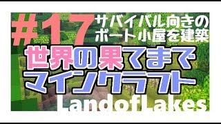 世界の果てまでマインクラフト　＃１７　サバイバルにうってつけのボート小屋の作り方～外装編～