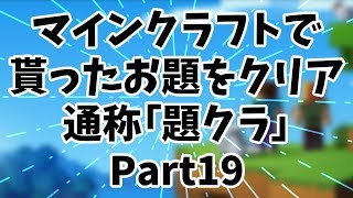 【Minecraft】お題を貰ってマインクラフト！その名も「題クラ」！Part19