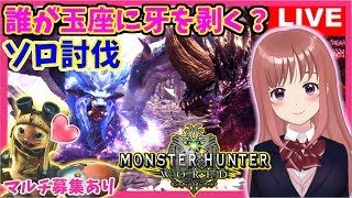 【 MHW 】モンスターハンターワールド ★誰が玉座に牙を剥く？のソロ討伐成功!!! 歴戦3体クエスト★[こはる] 女性実況 生放送 高画質 PS4pro