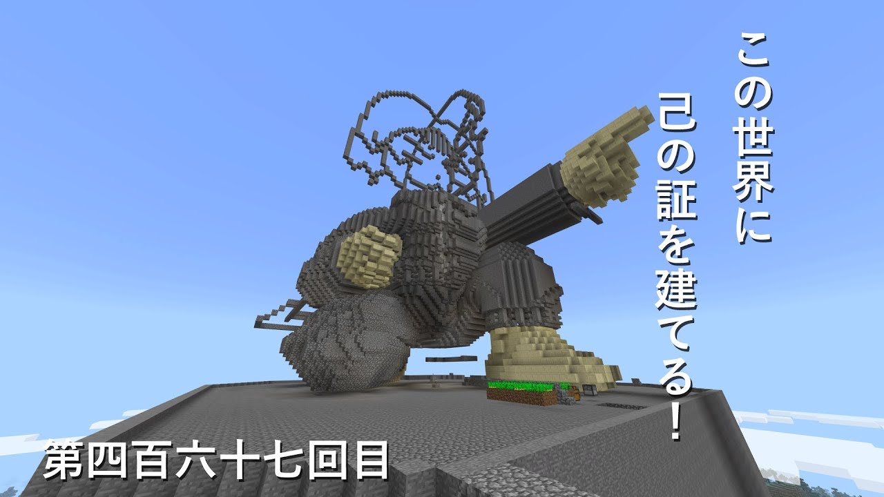 【マインクラフト】W10(７１５)この世界に己の証を建てる！　編その４６７