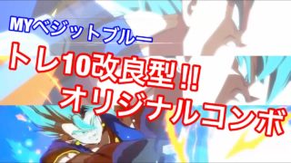 【ドラゴンボールファイターズ】ベジットブルーオリジナルコンボ！！！！トレーニング１０のコンボを強化改良してみた！！！！★中級者専用★
