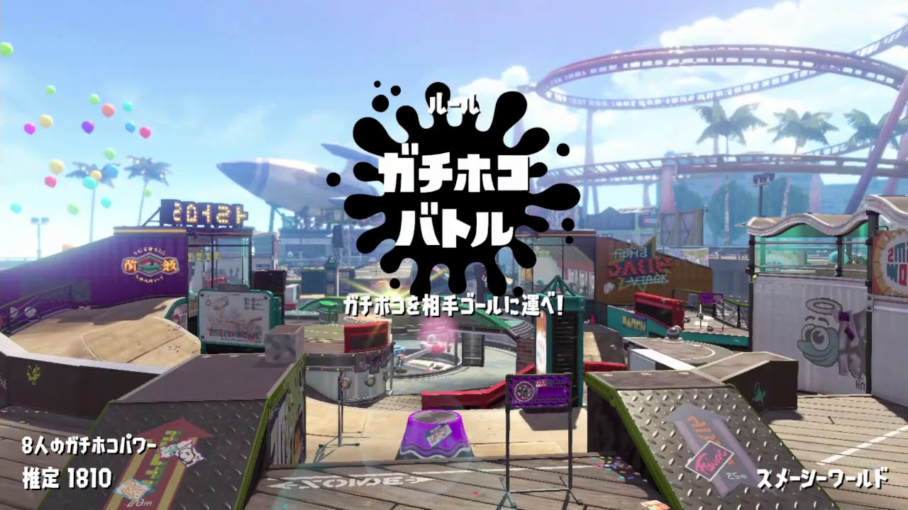 【スプラトゥーン2】ガチホコでスメーシーワールド攻略！初心者向け立ち回り講座