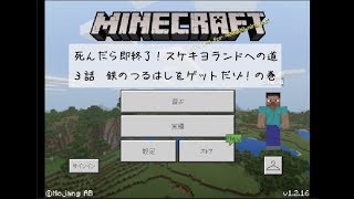 【マインクラフト】スケクラ３話　鉄のつるはしをゲットだゾ！