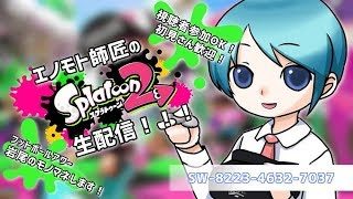 【視聴者参加OK】【初見さん歓迎】スプラトゥーン2【生配信】
