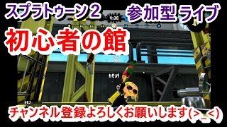 スプラトゥーン２　適当気ままに ぬる～くやります