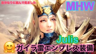 【MHW】モンスターハンターワールド 練習日記＃20ガイラ雷エンプレス装備、自分なりに組んでみました(^^ゞ