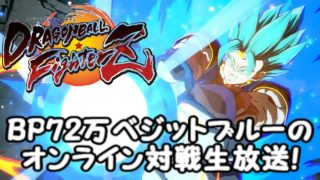 BP72万ベジット使いのドラゴンボールファイターズオンライン対戦生放送！【Dragon Ball fighterZ】