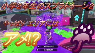 小学２年生の【スプラトゥーン２】スメーシー・エリアにもアメが効果的??スペシャルがアメフラシの武器で頑張ってきました＾＾　りゅうのすけGames