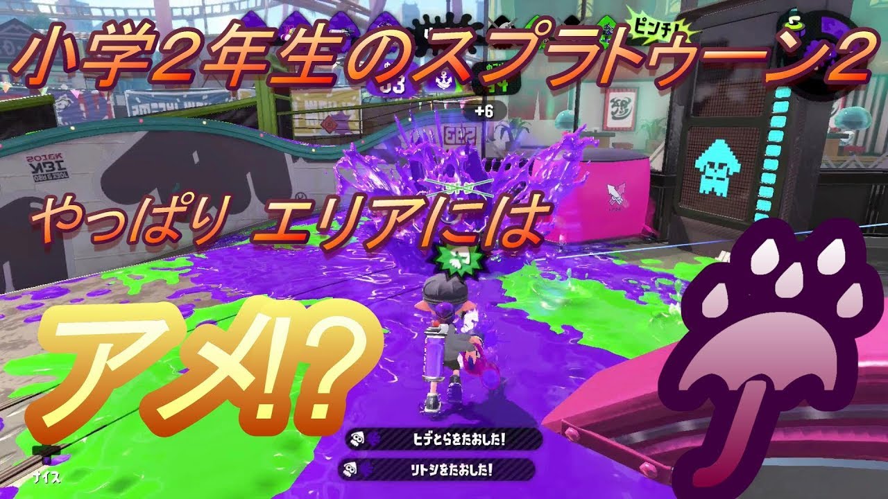 小学２年生の【スプラトゥーン２】スメーシー・エリアにもアメが効果的??スペシャルがアメフラシの武器で頑張ってきました＾＾　りゅうのすけGames