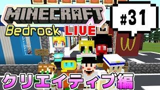 【マインクラフト統合版BE（旧PE）マルチ クリエイティブ編 #31】ワールド訪問→クリエで街づくり【視聴者さん参加型】