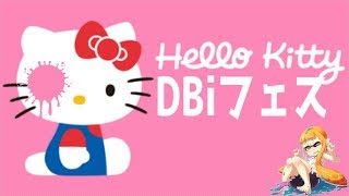 【スプラトゥーン2】のんびりDBi固定フェス垂れ流し【フェス】