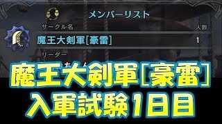 魔王大剣軍[豪雷]入軍試験1日目[モンスターハンターワールド MHW]