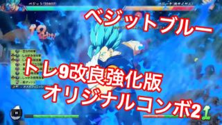【ドラゴンボールファイターズ】ベジットブルーオリジナルコンボその2！！！！トレーニング９のコンボを強化改良してみた！！！！★中級者専用★