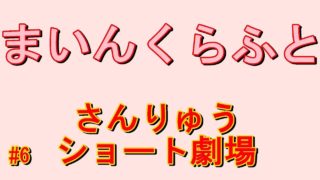 【マインクラフト】#6 ショート劇場～さんりゅうがいない日々～【Minecraft】