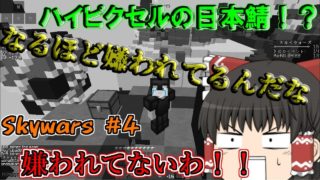 【マインクラフト】実況しないゆっくり実況(スカイウォーズ) 日本鯖でスカイウォーズができる！？＃４