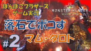 #2【MHW】落石でボコす！新型モンスターマム・タロト【モンスターハンターワールド】【ぽんぽこブラザーズ Ponpoko Brothers】